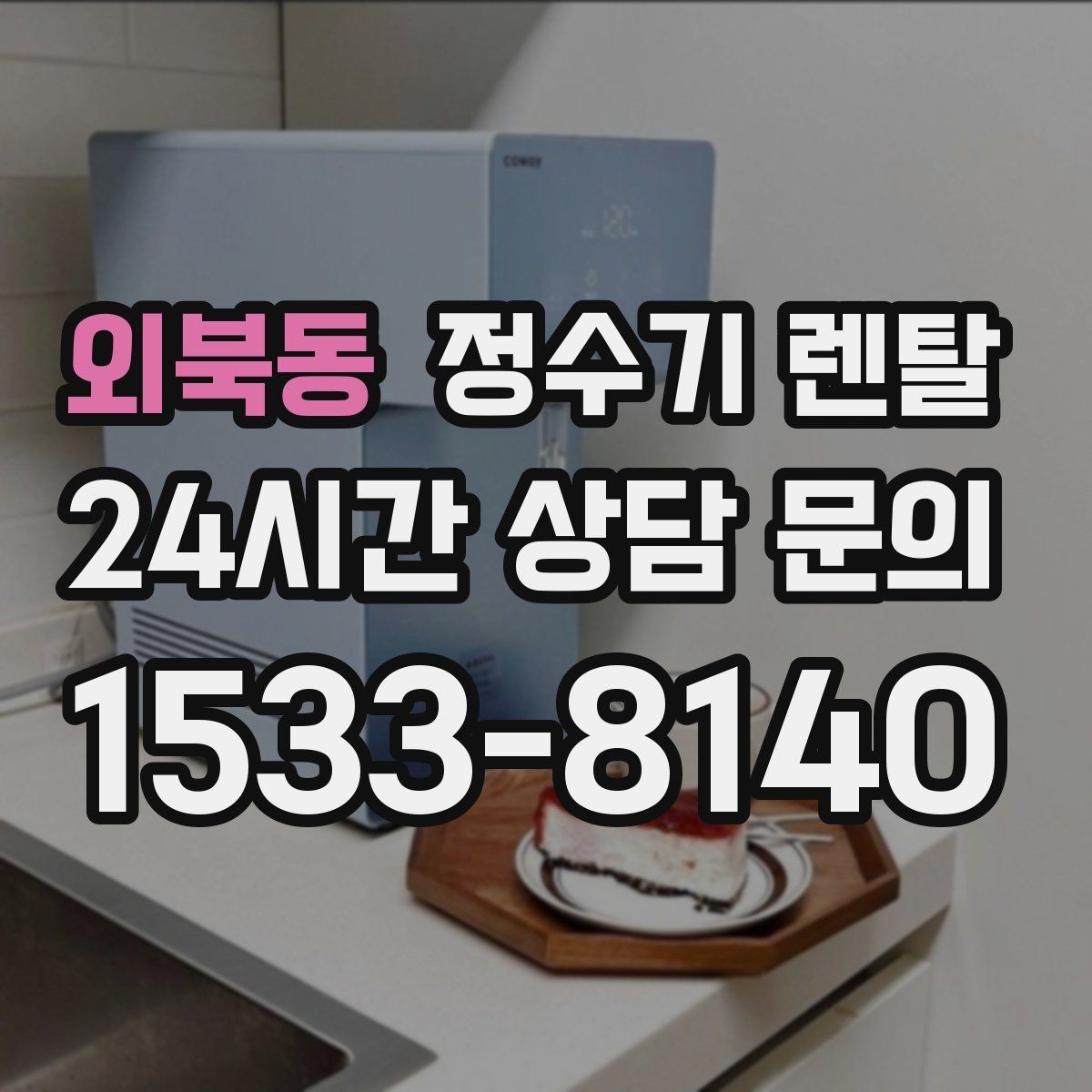 외북동 정수기 렌탈 인테리어 해치지 않는 제품 고르는 팁