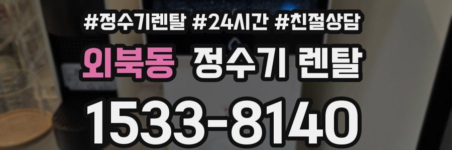외북동 정수기 렌탈