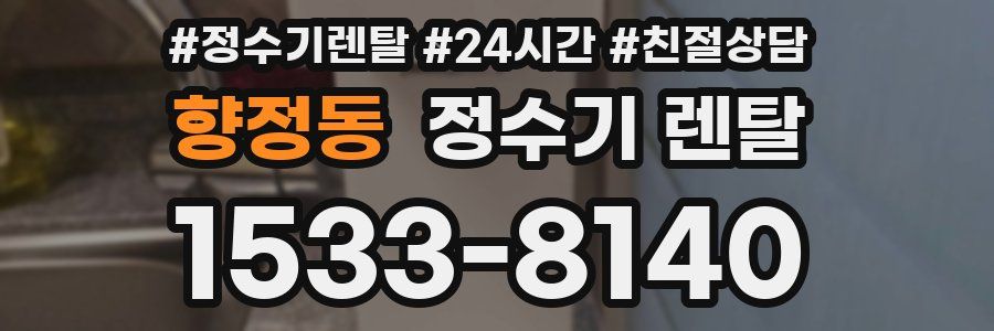 향정동 정수기 렌탈