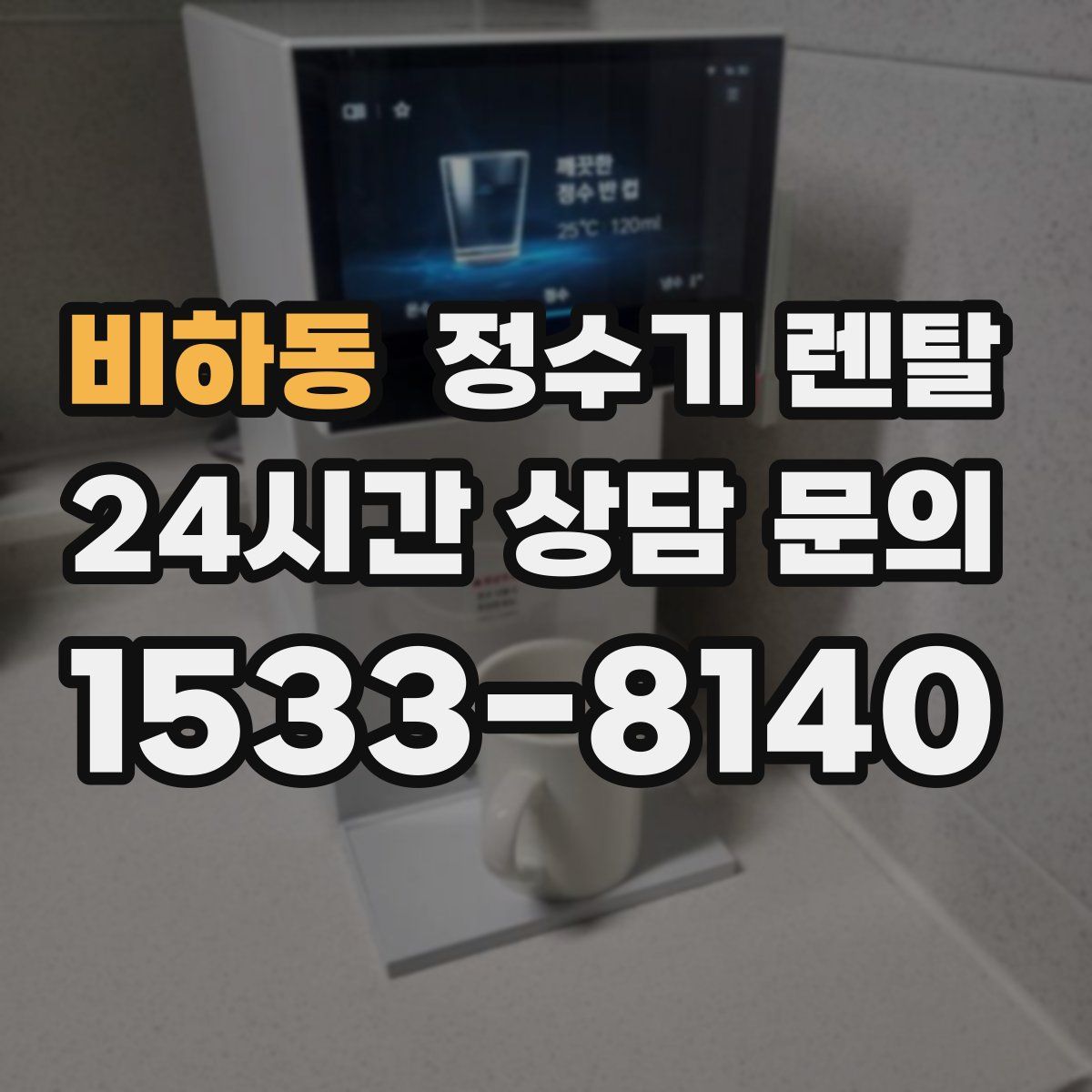 비하동 정수기 렌탈