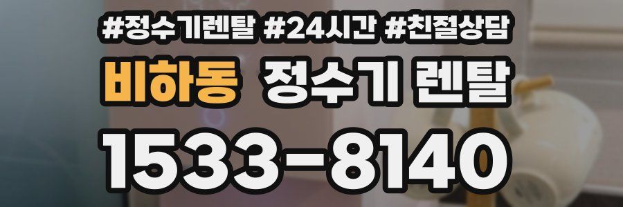비하동 정수기 렌탈