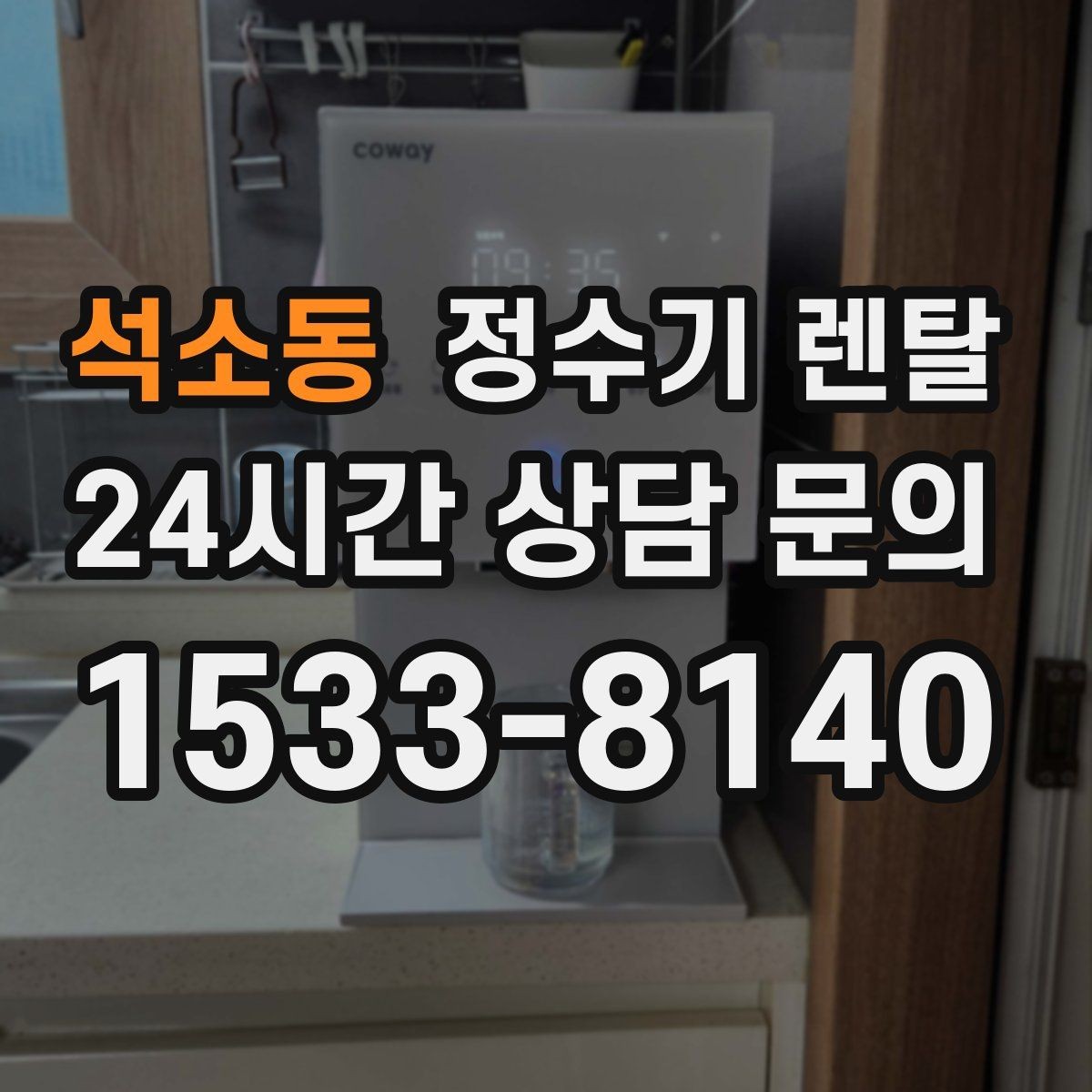 석소동 정수기 렌탈 이전 설치 비용이 달라지는 이유