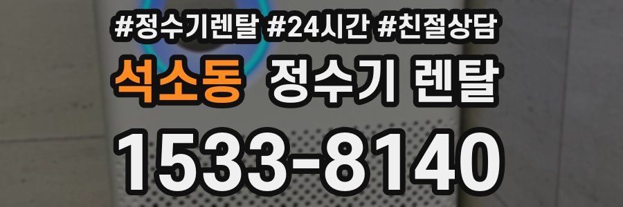 석소동 정수기 렌탈