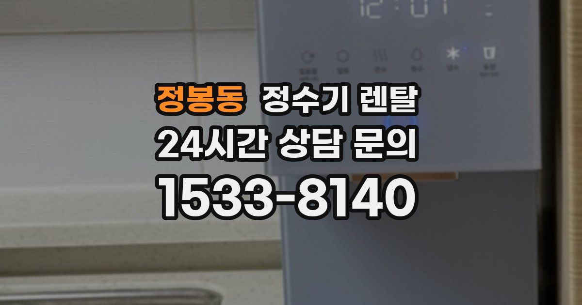 정봉동 정수기 렌탈