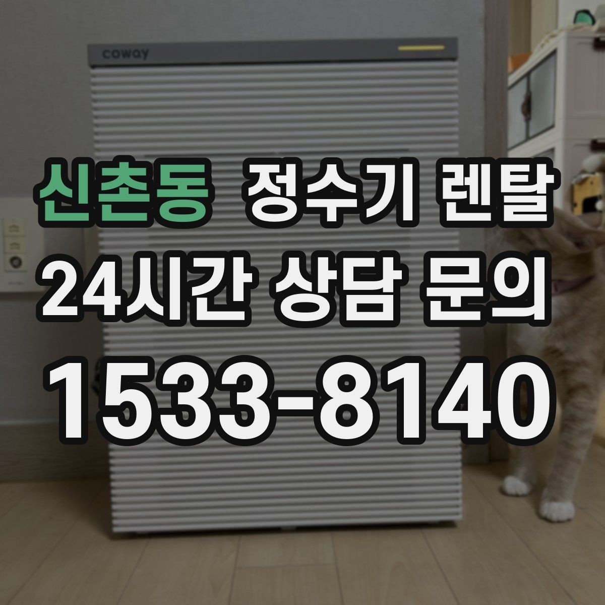 신촌동 정수기 렌탈 카드 할인 적용 전 꼭 확인할 체크리스트