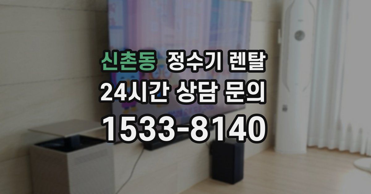 신촌동 정수기 렌탈