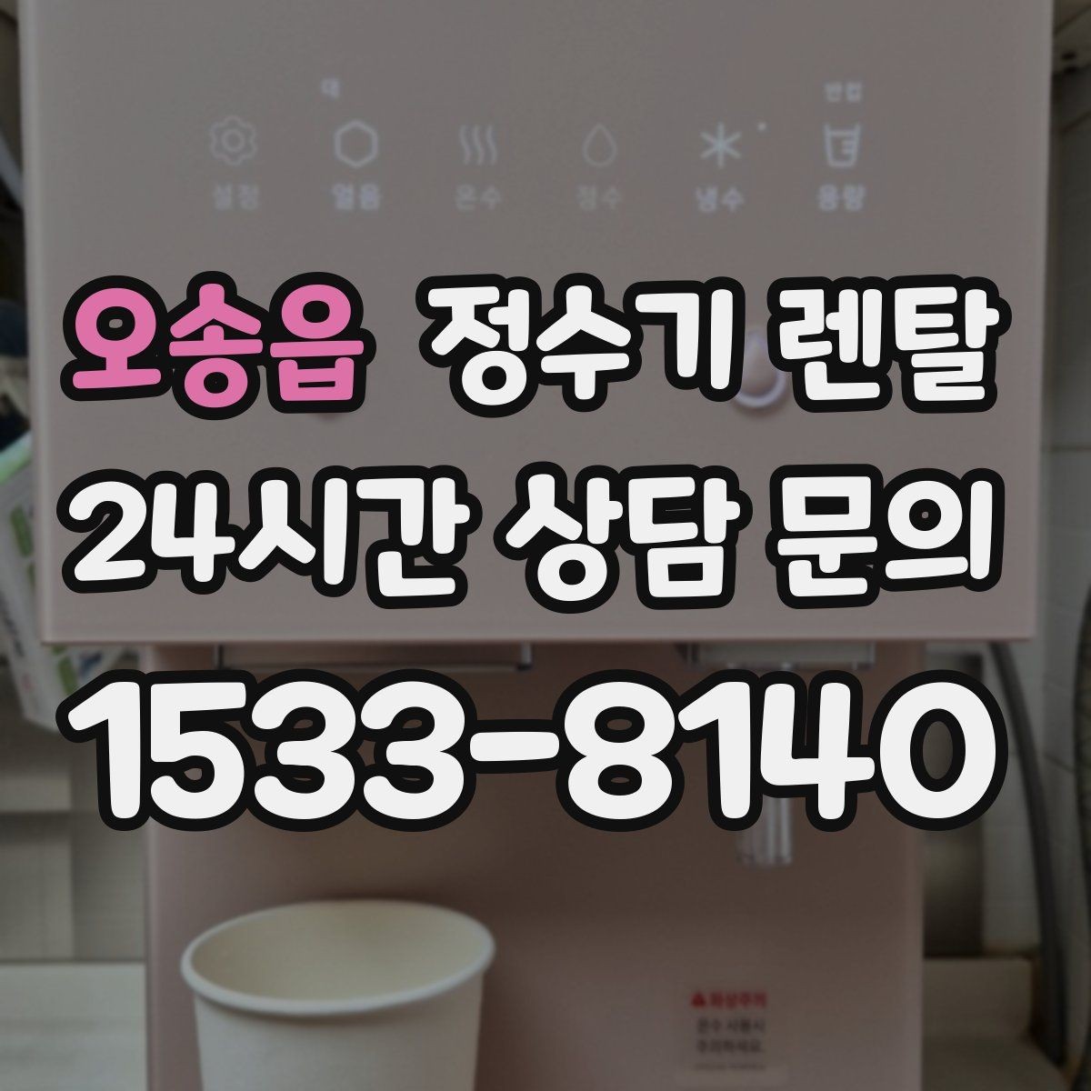 오송읍 정수기 렌탈 냉수 온수 정수 구성은 어떻게 고를까