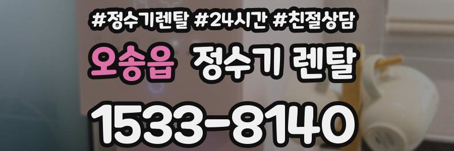 오송읍 정수기 렌탈