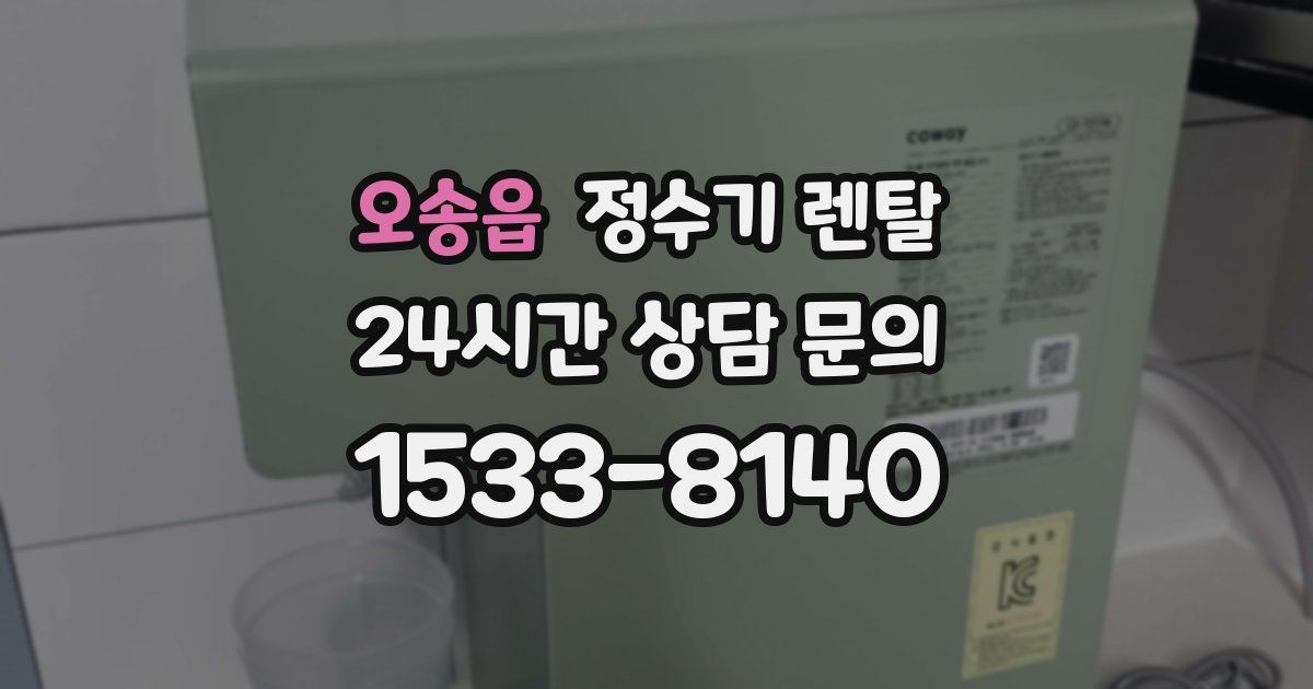 오송읍 정수기 렌탈