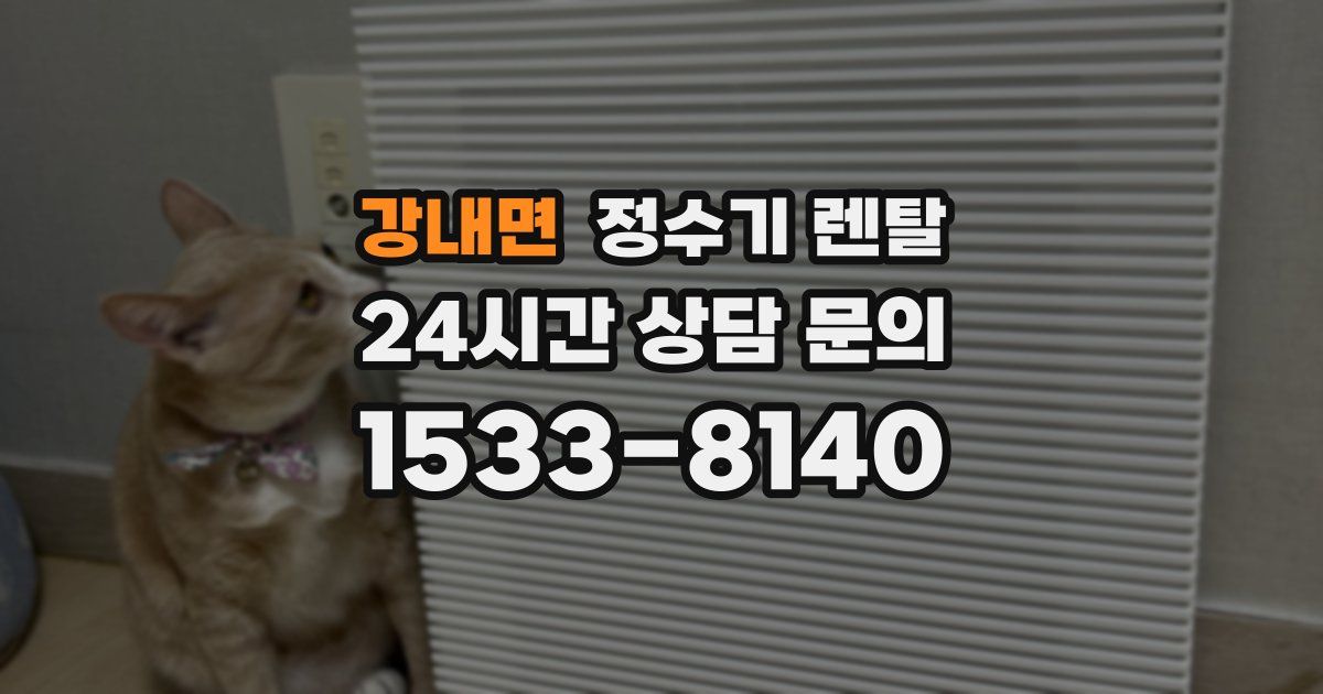 강내면 정수기 렌탈