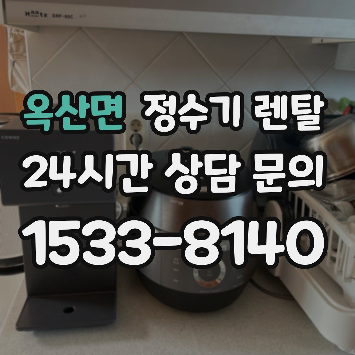 옥산면 정수기 렌탈
