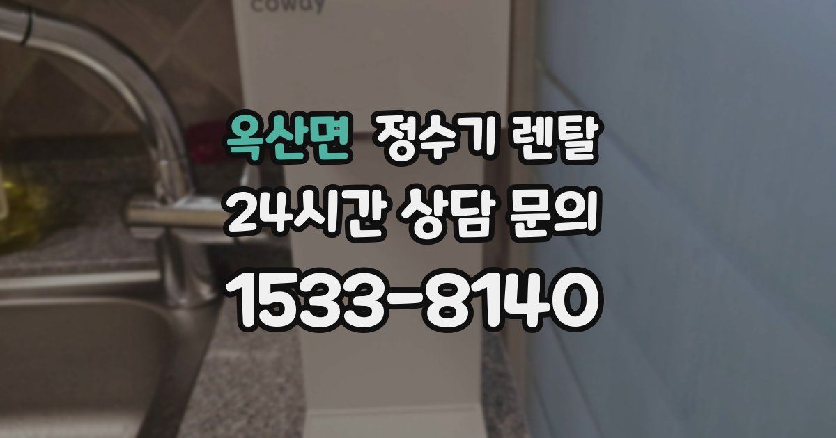 옥산면 정수기 렌탈