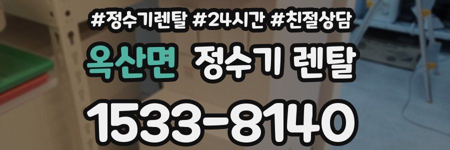 옥산면 정수기 렌탈