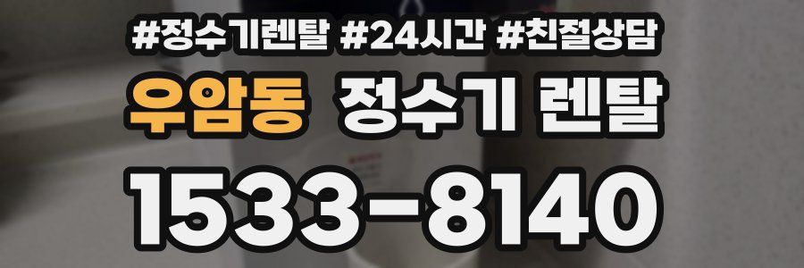 우암동 정수기 렌탈