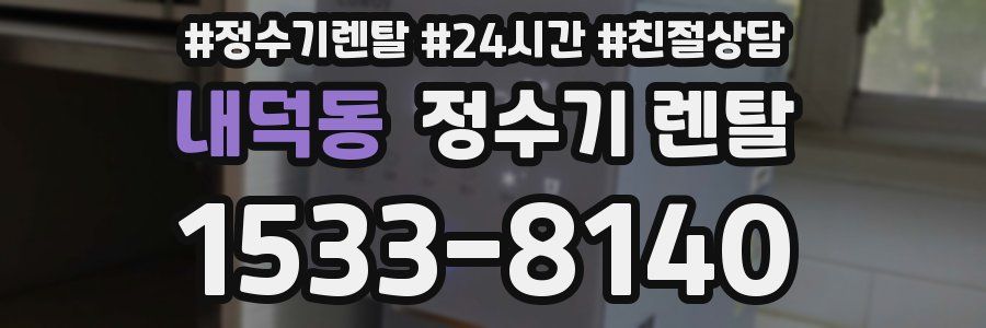 내덕동 정수기 렌탈