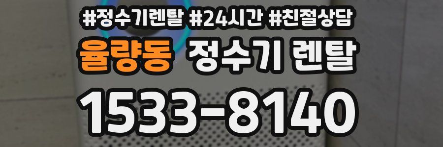 율량동 정수기 렌탈