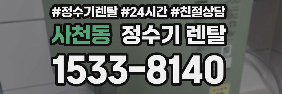 사천동 정수기 렌탈