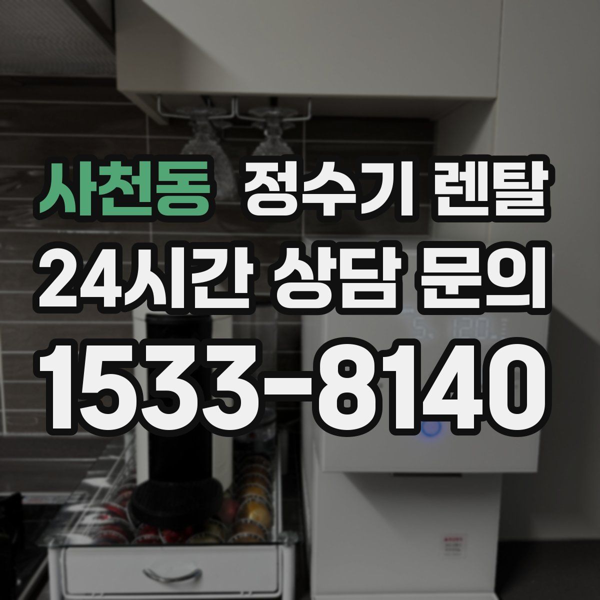 사천동 정수기 렌탈