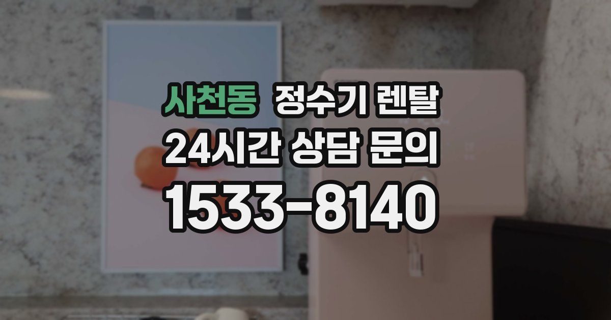 사천동 정수기 렌탈