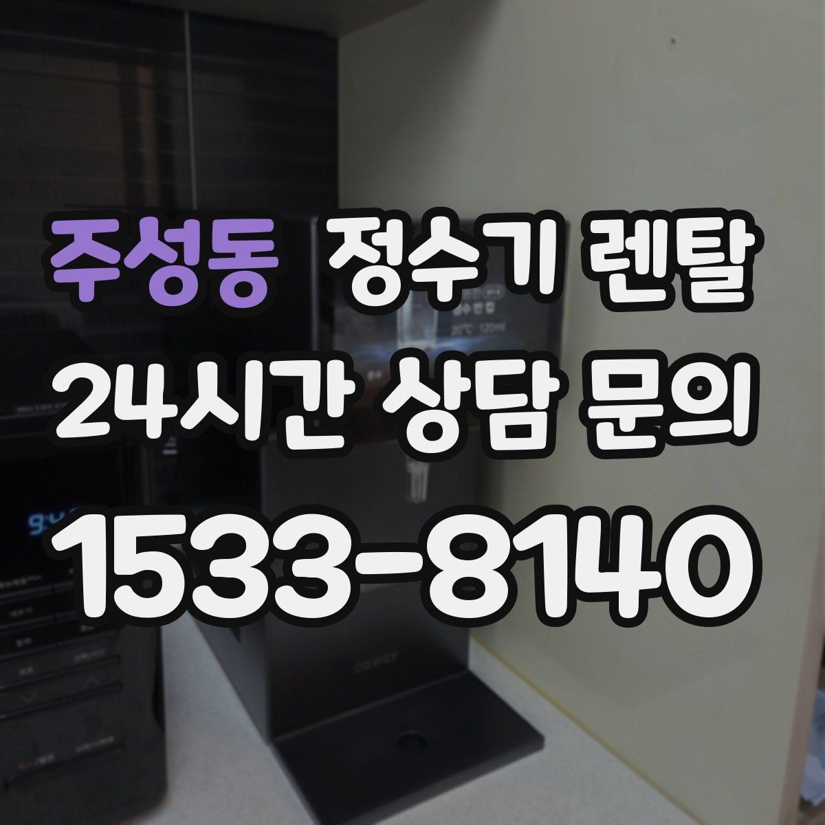 주성동 정수기 렌탈 싱크대 옆 공간이 좁을 때 설치 해법