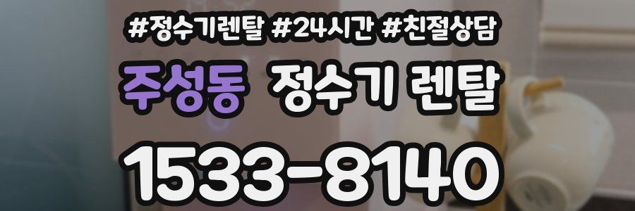 주성동 정수기 렌탈