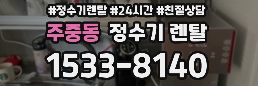주중동 정수기 렌탈