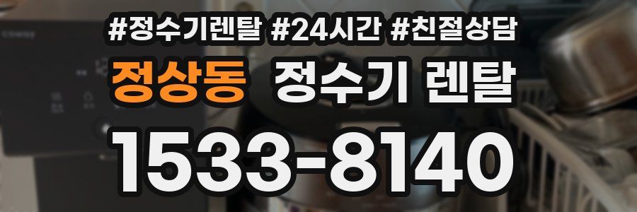 정상동 정수기 렌탈