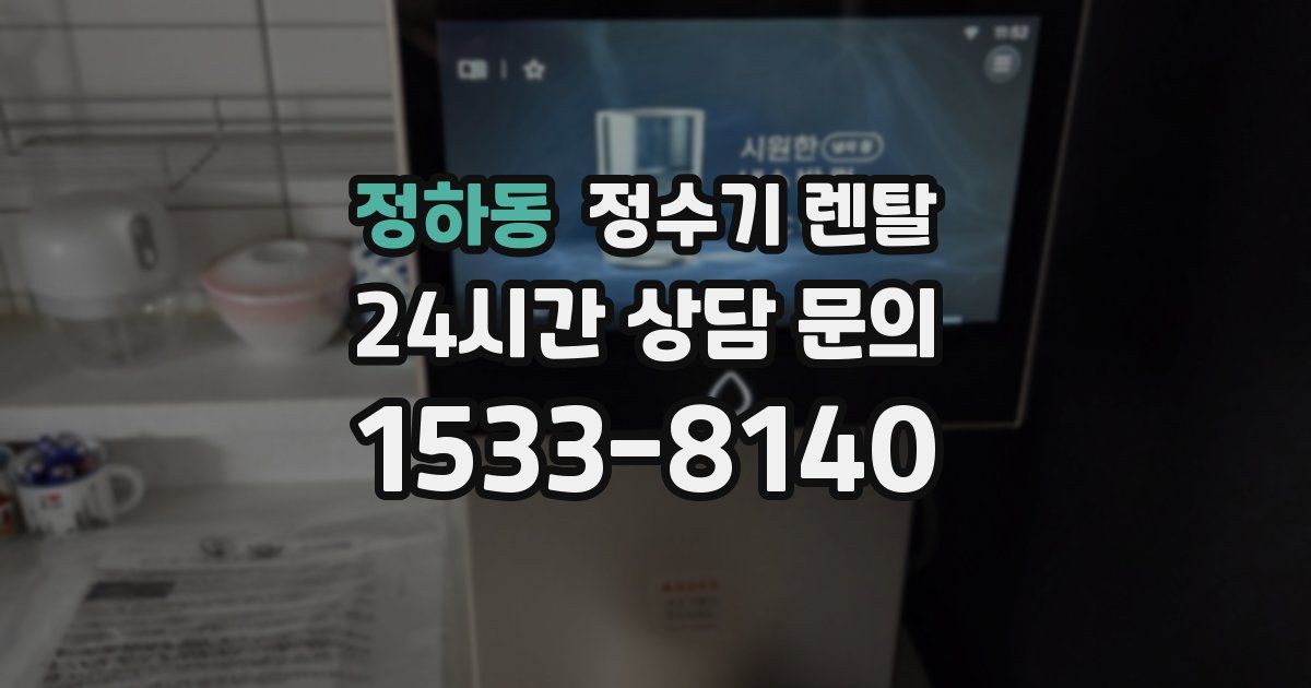 정하동 정수기 렌탈