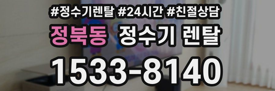 정북동 정수기 렌탈