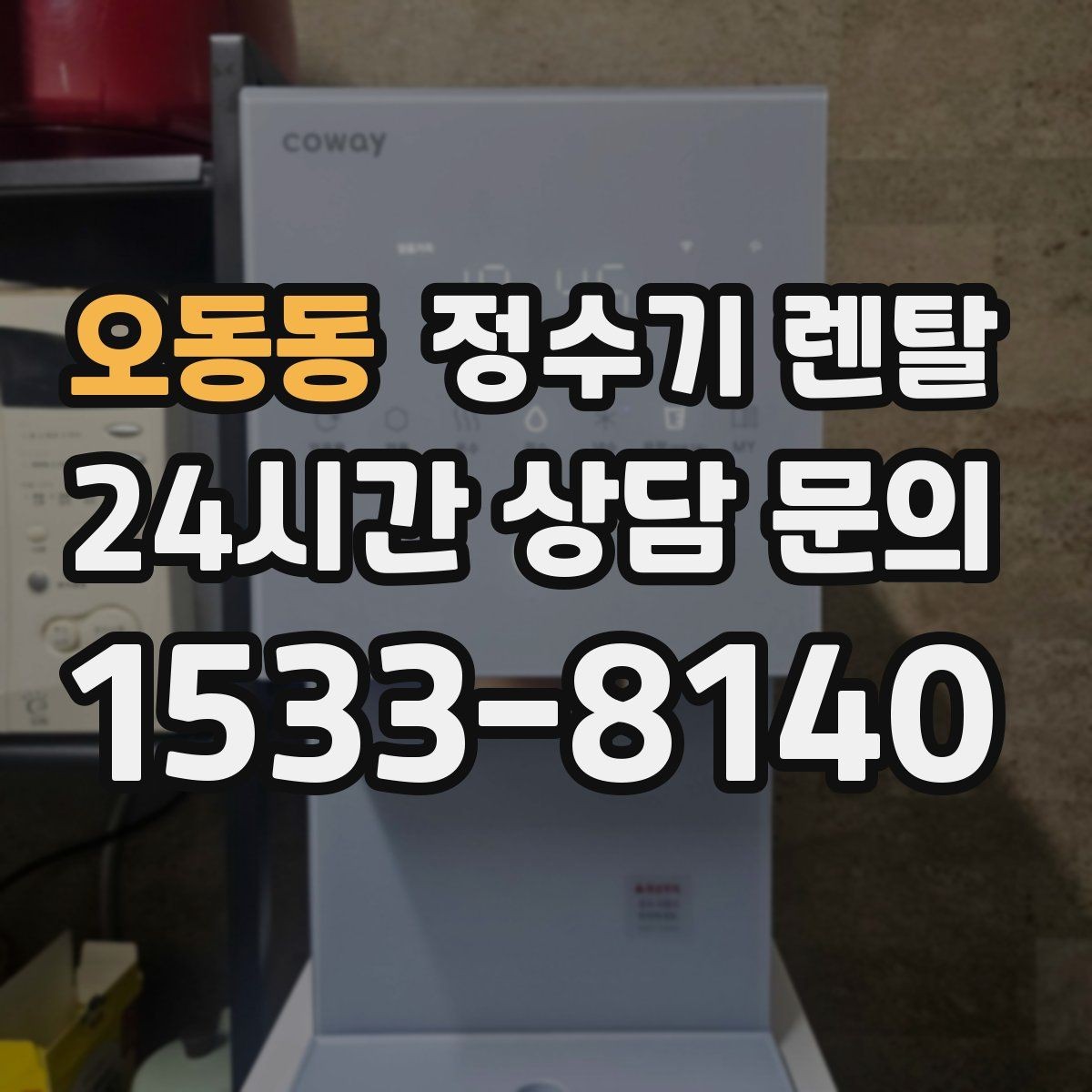 오동동 정수기 렌탈 싱크대 하부 공간이 좁을 때 해결 방법