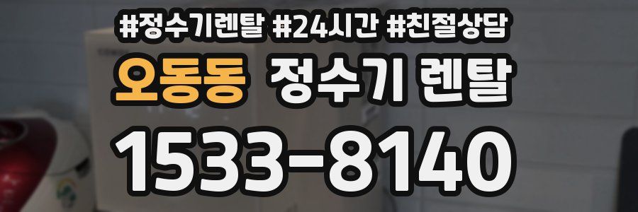 오동동 정수기 렌탈