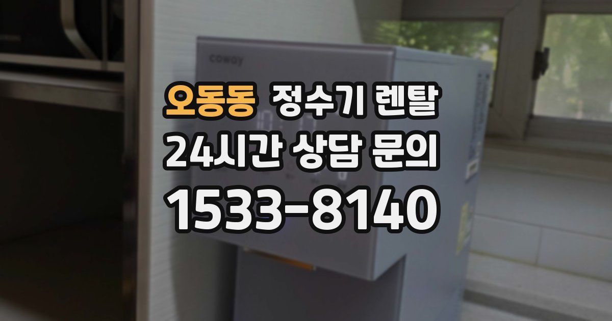 오동동 정수기 렌탈