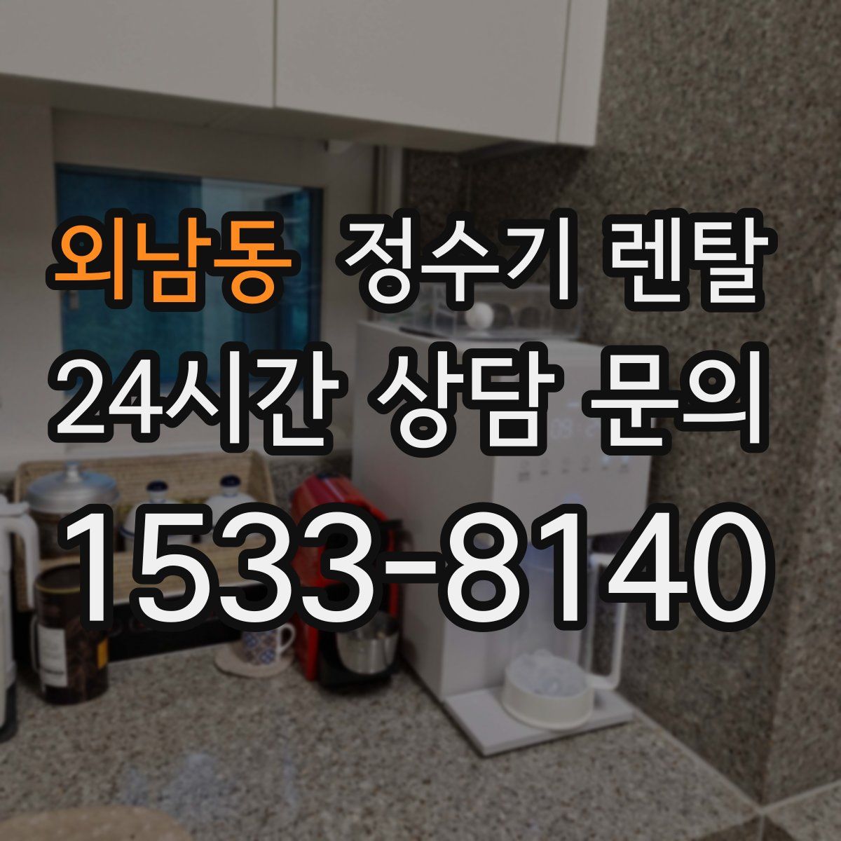 외남동 정수기 렌탈