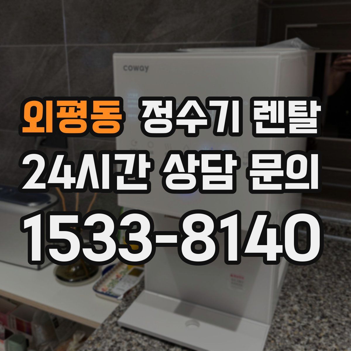 외평동 정수기 렌탈