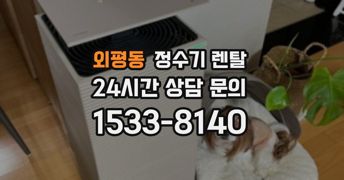 외평동 정수기 렌탈