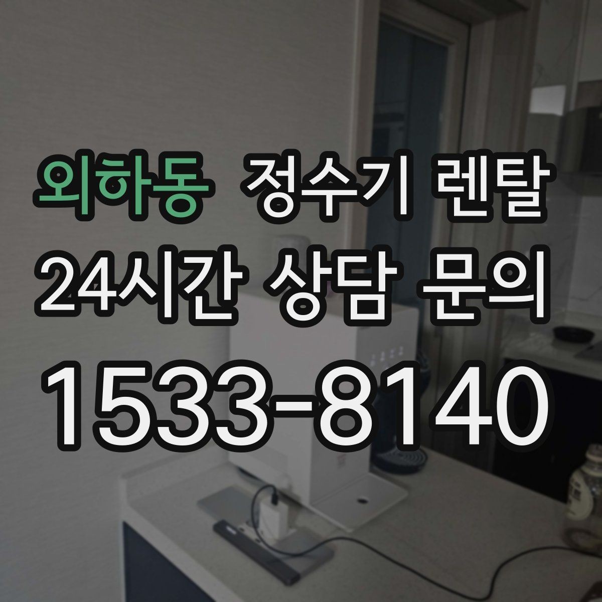 외하동 정수기 렌탈 렌탈 vs 구매 어떤 게 더 이득일까