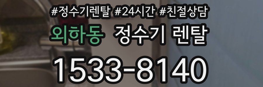 외하동 정수기 렌탈