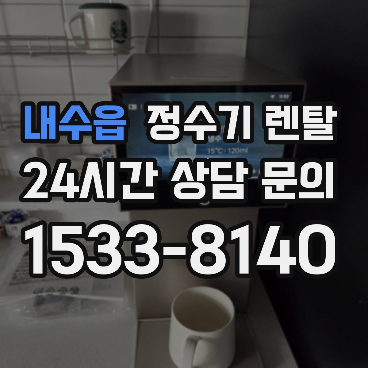 내수읍 정수기 렌탈 가족 구성원별 추천 옵션을 정리