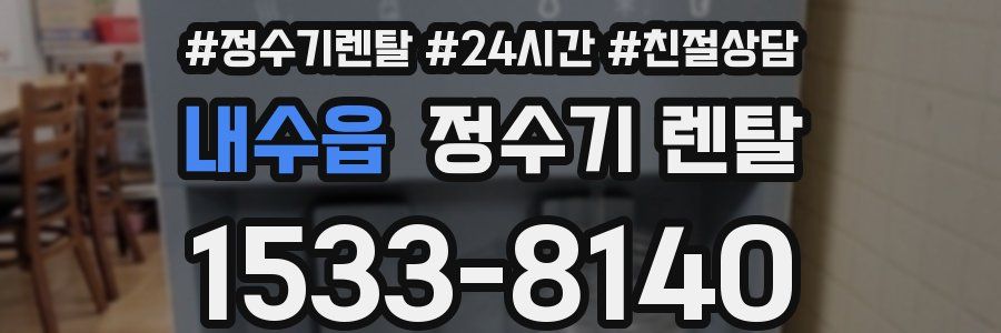 내수읍 정수기 렌탈