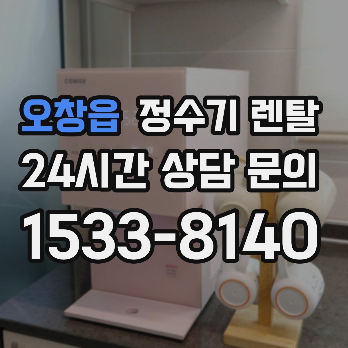 오창읍 정수기 렌탈 빠른 상담을 위한 주방 사진 포인트