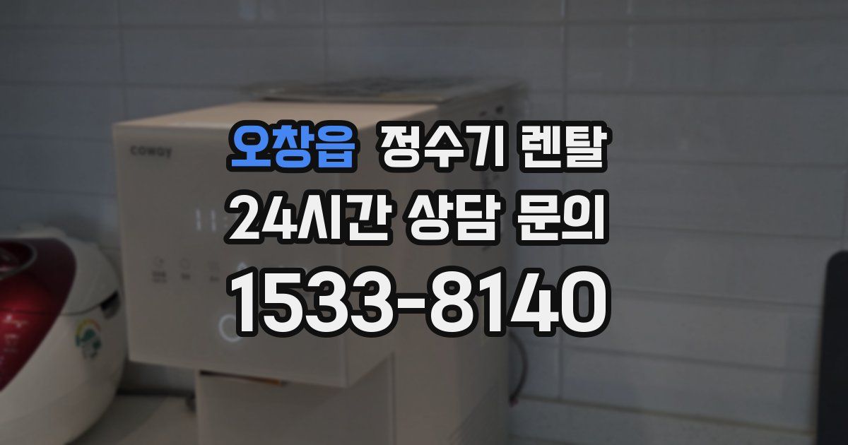 오창읍 정수기 렌탈