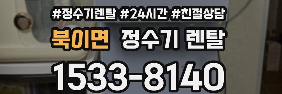 북이면 정수기 렌탈