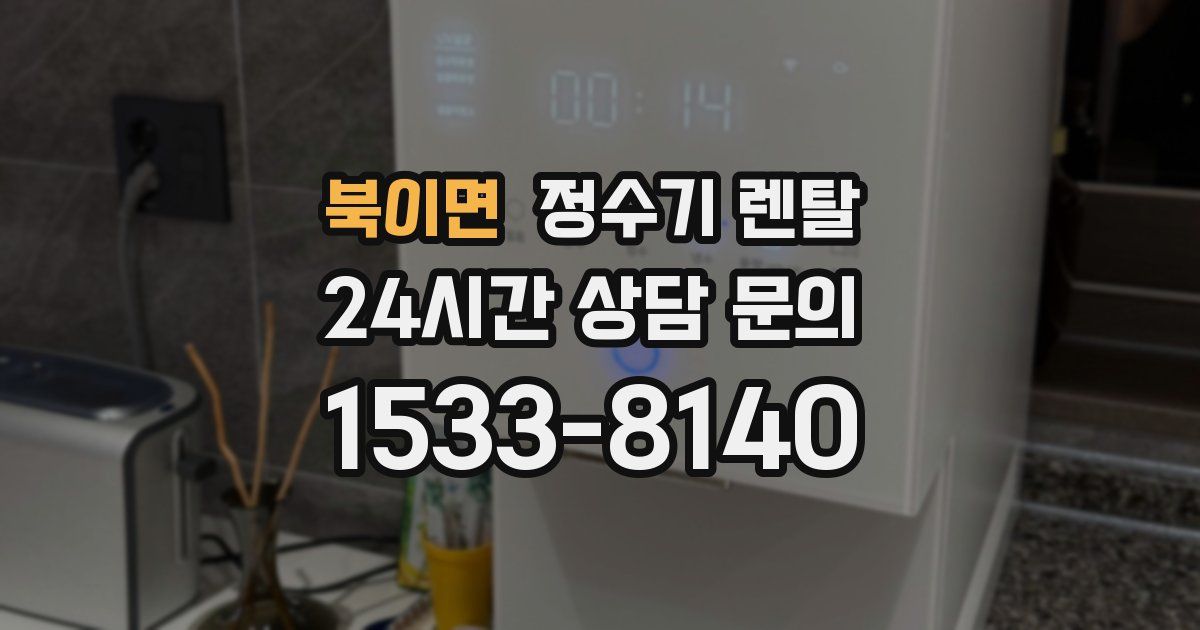 북이면 정수기 렌탈