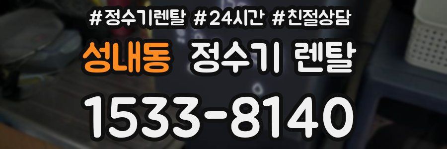 성내동 정수기 렌탈