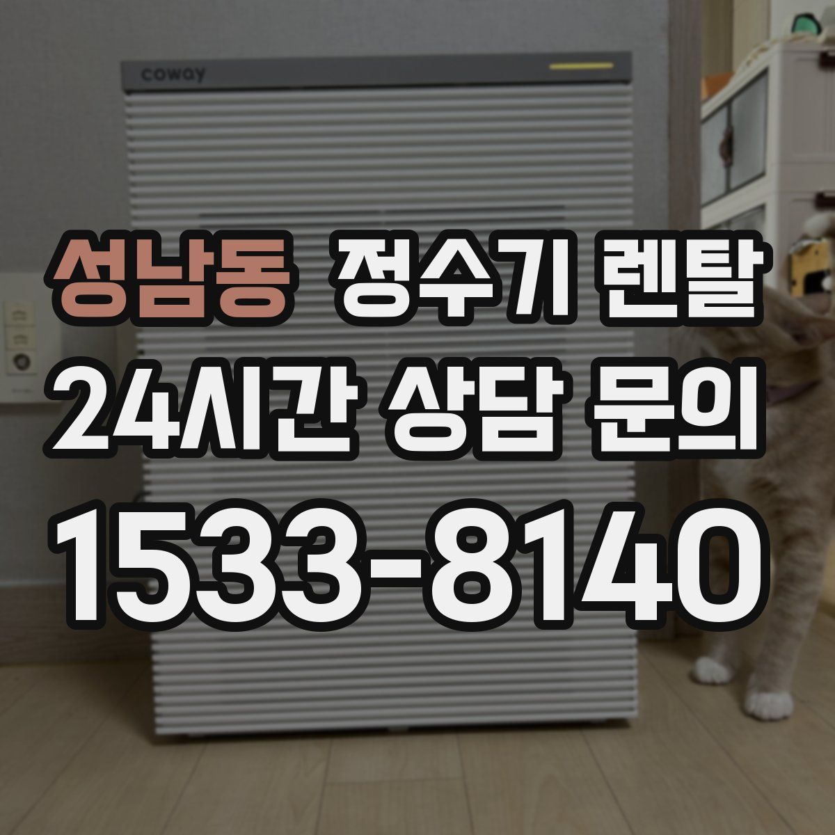 성남동 정수기 렌탈