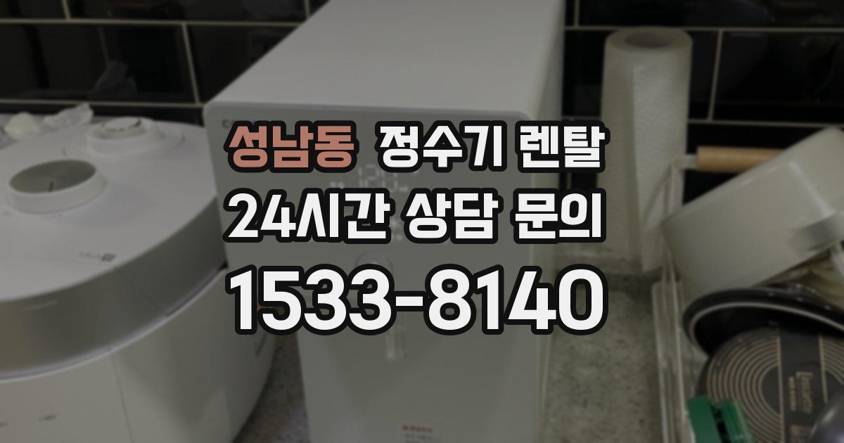 성남동 정수기 렌탈
