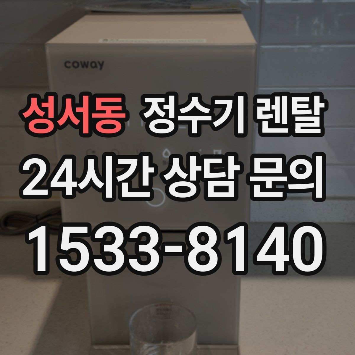 성서동 정수기 렌탈 냉온정이 꼭 필요 없는 집의 특징