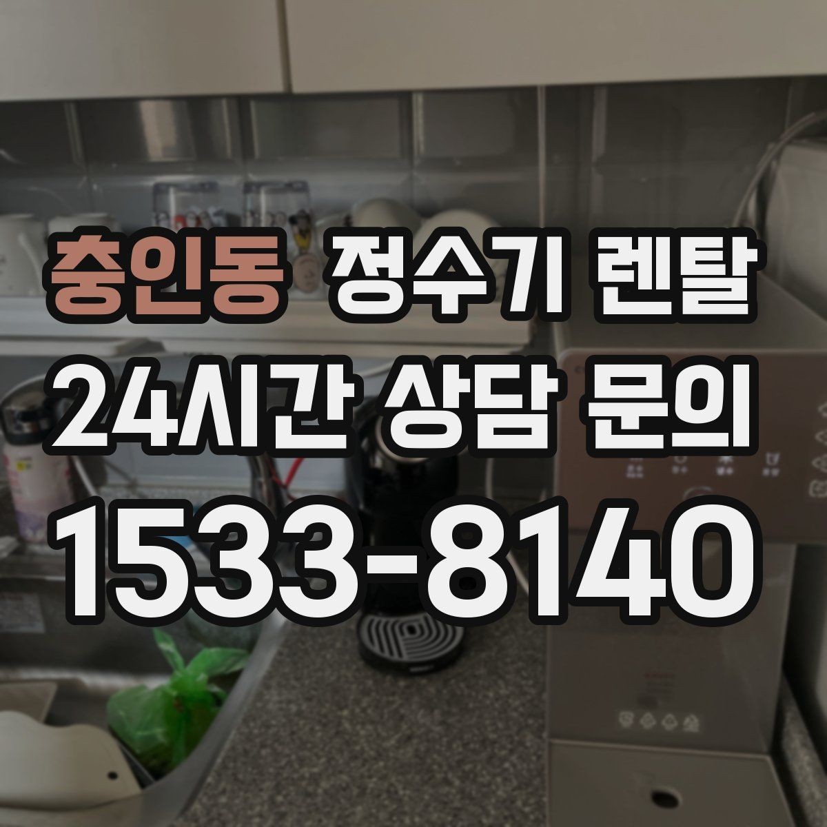 충인동 정수기 렌탈 필터 교체 주기는 사용량에 따라 달라지는 이유