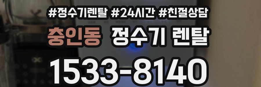 충인동 정수기 렌탈