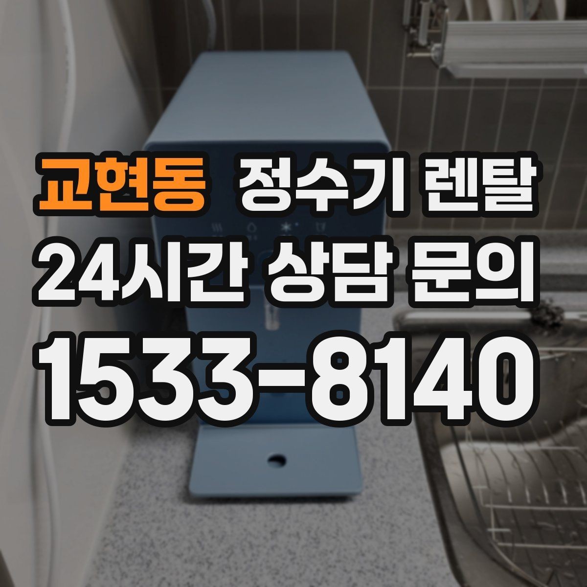 교현동 정수기 렌탈 설치 후 바닥이 젖는다면 바로 점검해야 할 것